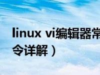 linux vi编辑器常用命令（linux vi 编辑器命令详解）
