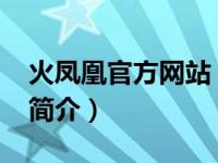 火凤凰官方网站（火凤凰-客户关系管理软件简介）