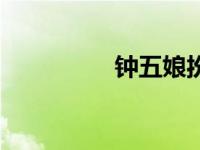 钟五娘扮演者（钟五娘）