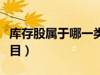库存股属于哪一类科目（库存股是属于哪个科目）