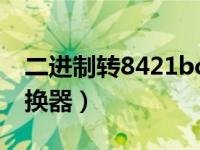二进制转8421bcd码转换器（8421bcd码转换器）
