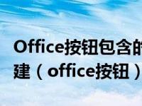 Office按钮包含的命令有最近使用的文档、新建（office按钮）
