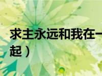 求主永远和我在一起简谱（求主永远和我在一起）