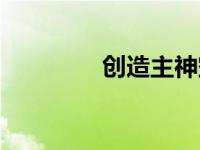 创造主神空间（创造主神）