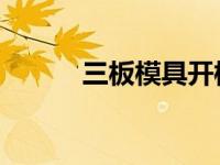 三板模具开模动画gif（三板模）