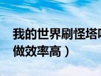 我的世界刷怪塔咋做?（我的世界刷怪塔怎么做效率高）