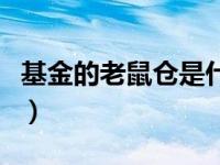基金的老鼠仓是什么意思（老鼠仓是什么意思）