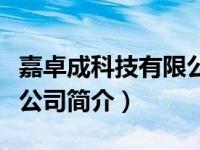 嘉卓成科技有限公司（北京嘉卓数码科技有限公司简介）