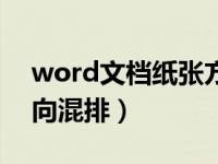 word文档纸张方向横向（word文档纸张方向混排）