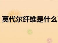 莫代尔纤维是什么面料优缺点（莫代尔纤维）