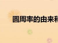 圆周率的由来和历史（圆周率的由来）