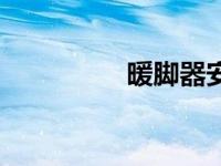 暖脚器安全吗（暖脚器）