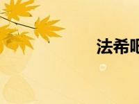 法希吧虐（法希吧）