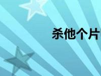 杀他个片甲不留（杀人甲）