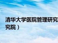 清华大学医院管理研究院地址在哪里（清华大学医院管理研究院）