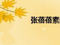 张蓓蓓素颜（张蓓蓓泳衣）
