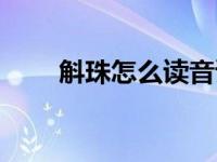 斛珠怎么读音读出来（斛珠怎么读）