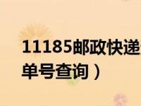 11185邮政快递查询单号查询（11185包裹单号查询）