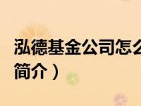 泓德基金公司怎么样（泓德基金管理有限公司简介）