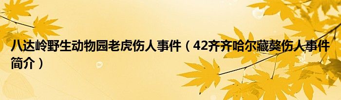 八达岭野生动物园老虎伤人事件（42齐齐哈尔藏獒伤人事件简介）