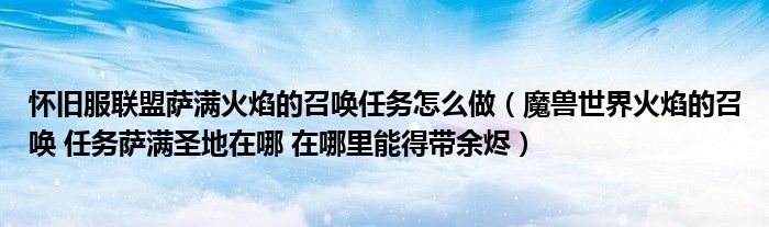 怀旧服联盟萨满火焰的召唤任务怎么做（魔兽世界火焰的召唤 任务萨满圣地在哪 在哪里能得带余烬）