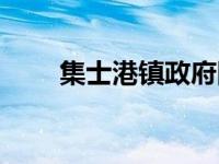 集士港镇政府网站（集士港镇简介）