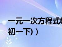 一元一次方程式教案（一元一次方程的教案(初一下)）