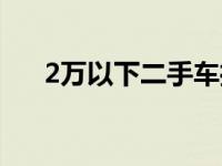 2万以下二手车推荐（2万以下二手车）
