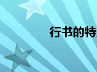 行书的特点（隶书的特点）