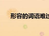 形容的词语难过的词语（难过的词语）
