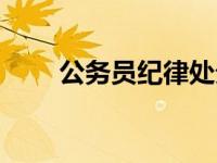 公务员纪律处分条例（公务员纪律）