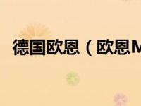 德国欧恩（欧恩M3双核战舰(16GB)简介）