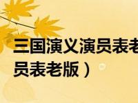 三国演义演员表老版赵云扮演者（三国演义演员表老版）