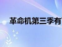 革命机第三季有可能吗（革命机第三季）