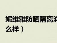 妮维雅防晒隔离润肤乳怎么样（雅漾防晒霜怎么样）