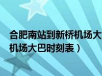 合肥南站到新桥机场大巴时刻表查询电话（合肥南站到新桥机场大巴时刻表）