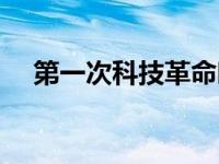 第一次科技革命时间（第一次科技革命）
