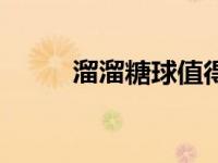 溜溜糖球值得培养吗（溜溜糖球）
