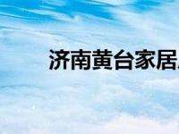 济南黄台家居广场（黄台家居广场）