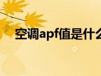 空调apf值是什么意思（F值是什么意思）