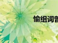 愉组词曾组词（愉组词）
