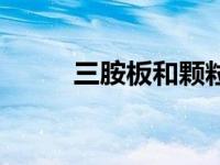 三胺板和颗粒板哪个好（三胺板）