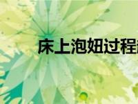 床上泡妞过程超长（床上泡妞过程）