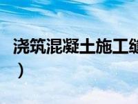 浇筑混凝土施工缝处理方法（施工缝处理方法）