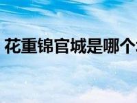 花重锦官城是哪个城市（锦官城是哪个城市）