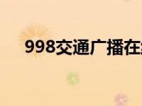 998交通广播在线收听（998交通广播）