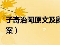子奇治阿原文及翻译（子奇治阿文言文阅读答案）
