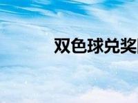 双色球兑奖图表（双色球兑奖）