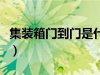 集装箱门到门是什么意思（门到门是什么意思）