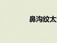 鼻沟纹太深怎么办（鼻沟）